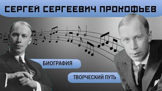 Сергей Сергеевич Прокофьев / Биография / Творческий путь