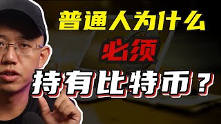 普通人为什么必须持有比特币？从一个你想不到的扎心的视角解读！#比特币 #以太坊#web3#区块链#比特幣 #以太坊 #Web3#區塊鏈