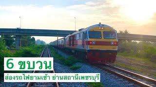 📷 เปิดกล้องส่องรถไฟ EP.4 | ส่องรถไฟยามเช้า ย่านสถานีเพชรบุรี 6 ขบวนอิ่มๆ ☘️