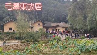 毛澤東故居 Mao Zedong's Former Residence