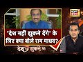 'देश नहीं झुकने देंगे' के लिए क्या बोले Ram Madhav? | Desh Nahin Jhukne Denge