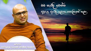 මම පැවිදි වෙන්න අවුරුදු අටේදි ලොකු පෙරලියක් කලා| Rajawelle Piyadassi Thero | Didula Arana | EP 123