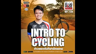 🚴‍♂️ INTRO TO CYCLING : เริ่มต้นวางแผนซ้อมปั่นจักรยาน ด้วยตัวเอง