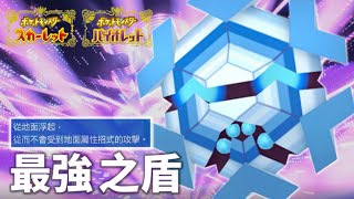 【ポケモンSV】冰統一 EP3 こおりタイプ統一 寵物小精靈 精靈寶可夢 寶可夢 朱紫攻略 幾何雪花 フリージオ 育成 Pokemon Cryogonal