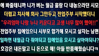 [사이다사연] 며느리는 선택권이 없어요 [라디오드라마/실화사연]