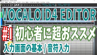 #1 VOCALOID4 Editorの使い方 /入力画面の基本/入力した音符を聴く/エディター画面の基本操作