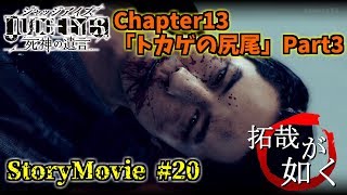 【JUDGE EYES:死神の遺言】#20 Chapter 13 「トカゲの尻尾」Part3【キムタクが如く】