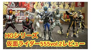 コンプできた！HGシリーズ仮面ライダー555vol.2レビューします！