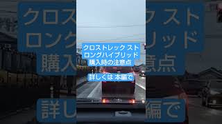 クロストレック ストロングハイブリッド購入時の注意点