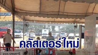 ชาวปทุมฯ ผวา คลัสเตอร์ใหม่เชื่อมโยงตลาดสุชาติ-ตลาดพรพัฒน์ ส่วนใหญ่เป็นแรงงานต่างด้าว