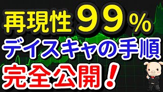 【永久保存版】FXプロトレーダーのデイスキャのエントリー手順を完全公開します！※実践付き