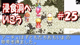 【GBA】テイルズオブファンタジア #25『ウンディーネのいる浸食洞へ！＆リアのイベント』