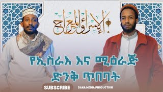 ከኢስራእ እና ሚዕራጅ ጥበብ በምንቀስማቸው ትምህርቶች ዙርያ ጥልቅ ዳሰሳ ከኡስታዝ ሰመተር መህሙድ ጋር