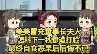 绿茶同事美美冒充董事长夫人，怎料下一秒惨遭打脸，最终自食恶果后悔不已！【艳春动画】