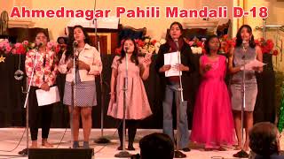 AHMEDNAGAR PAHILI MANADALI CAROLS 21 - अहमदनगर पहिली मंडळी D-18 -AHMEDNAGAR PAHILI MANADALI D 18