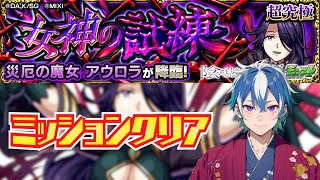 【モンスト】超究極「アウロラ」聖騎士3体以上ミッション！初見OKクリア周回【陰の実力者になりたくて コラボ】 @osamaru