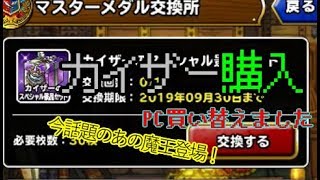 【DQMSL】貯めに貯めた初カイザーセット　開封の儀！【新PC】