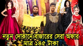 এবারের ঈদে শ্রেষ্ঠ অফার নিয়ে থাকছে দোকান খালি করার অফার মাত্র ১৪৫ টাকা কামিচ পুরা মার্কেট থেকে কমে