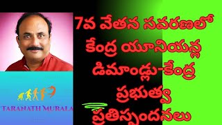 7వ వేతన సవరణ లో కేంద్ర యూనియన్లు ఏమి డిమాండు చేశాయి? కేంద్ర ప్రభుత్వం ఏమి ఇచ్చింది?