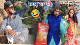 चालू समधी !! कुमाऊनी लघु फिल्म 🤪#new #comedy #kumaunicomedyfilm #comedyfilms