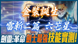 【劍靈 革命】⭐最強 【六芒星】雷斬數據實測精華！武神金裝誕生！｜棺月