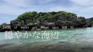 【Ocean Sounds】Sound of waves and Bossa nova BGM#2 |　 relaxing |