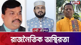 রাজনৈতিক অস্থিরতা  — সরাসরি টকশো | লেট এডিশন পর্ব - ২৩১২