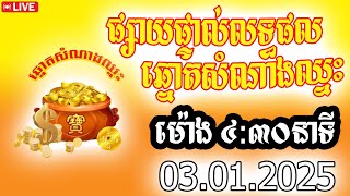 លទ្ធផលឆ្នោតសំណាងឈ្នះ​ , ម៉ោង ០៤:៣០នាទី , 03,01,2025