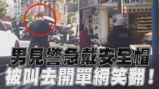 男見警才「急戴安全帽」　被叫去聊聊開單網笑翻!｜TVBS新聞@TVBSNEWS01