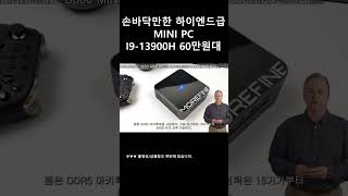 알리익스프레스 손바닥만한 크기 하이엔드급 MINI PC I9-13900H 60만원대