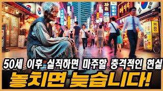 노년에 대한 전문가의 조언 | 50세 이후 실직, 상상도 못했던 끔찍한 현실! 당신도 예외가 아니다! 노후를 완전히 바꾸는 전문가의 황금 팁