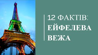 12 дивовижних фактів про Ейфелеву вежу