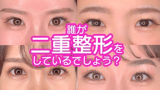 【二重整形】バレる？バレない？！超自然な二重整形とは？