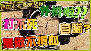 『絕地求生 刺激戰場』 外掛? 沒甲還打不死 無敵鎖血嗎 | PUBG手機版