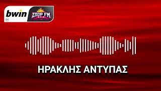 Το ρεπορτάζ του Ολυμπιακου με τον Ηρακλή Αντύπα | bwinΣΠΟΡ FM 94,6