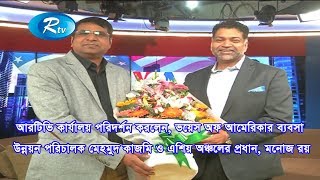 আরটিভি কার্যালয় পরিদর্শন করলেন, মেহমুদ কাজমি ও মনোজ রয়