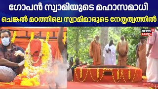 ഗോപൻ സ്വാമിയുടെ മഹാസമാധി ചെങ്കല്‍ മഠത്തിലെ സ്വാമിമാരുടെ നേതൃത്വത്തില്‍ | Neyyattinkara Gopan Swami