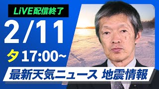 【ライブ】最新天気ニュース・地震情報2025年2月11日(火)／西日本から関東は穏やかな晴天〈ウェザーニュースLiVEイブニング・飯島栄一〉