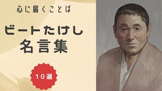 【社会を斬る・思い出を語る】ハッとする！ ビートたけし・北野武 名言集