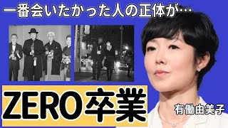 有働由美子が「ZERO」を卒業...最後の取材で一番会いたかった人の正体に一同驚愕...！日テレの美人アナウンサーの最後の言葉や顔面崩壊した怪我の実態に言葉を失う...