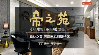 帝之苑六期︱山海生活新畫境︱雲林︱Wehouse TV【新房開箱】