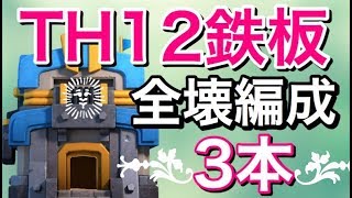 【クラクラ TH12】鉄板全壊編成3本