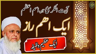 آیت الکرسئ میں اسم اعظم ||ایک اھم راز ||ایک عظیم وظیفہ