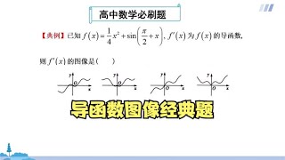 高中数学解题方法：导函数图像经典题，掌握数学方法是关键