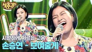 [#샷추가] 속이 뻥 뚫리는 사이다 보컬! 마지막 애드리브까지 소름 끼치게 만든 고음 괴물 손승연의 '보여줄게' | #퍼펙트싱어 #Diggle