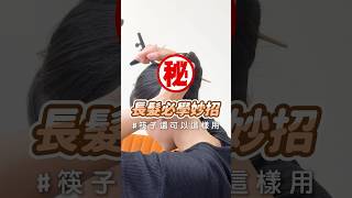 長髮必學妙招㊙️筷子還可以這樣操作‼️快收藏起來下次試試看吧😎