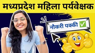 mp mahila supervisor | 📝 नौकरी पक्की Yee..🥳 | Best Book for MP Mahila Paryavekshak Exam 2025