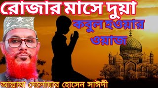 📢রোজার মাসে দুয়া করলে দুয়া কবুল হয়💕আল্লামা দেলোয়ার হোসেন সাঈদী।