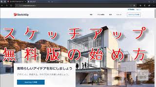 【SketchUp】How to start 