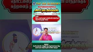 TAF IAS ACADEMY | தினம் ஒரு திருக்குறள் | திரு.நா.பிரேம் குமார்